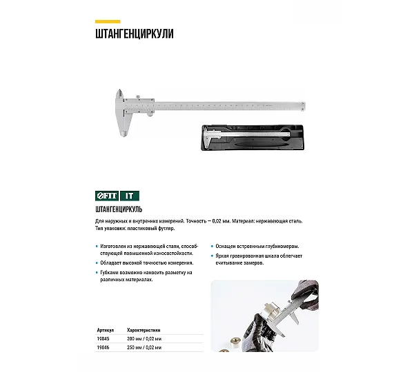 Штангенциркуль металлический FIT