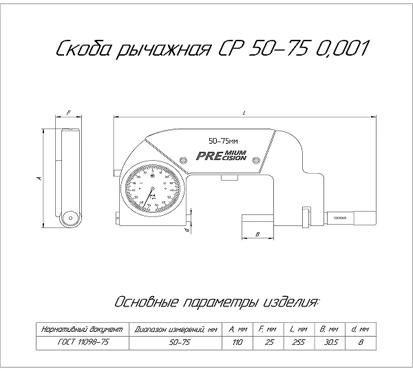 Скоба рычажная СР 50-75 (0,001) с поверкой