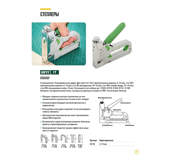 Степлер для широких FIT