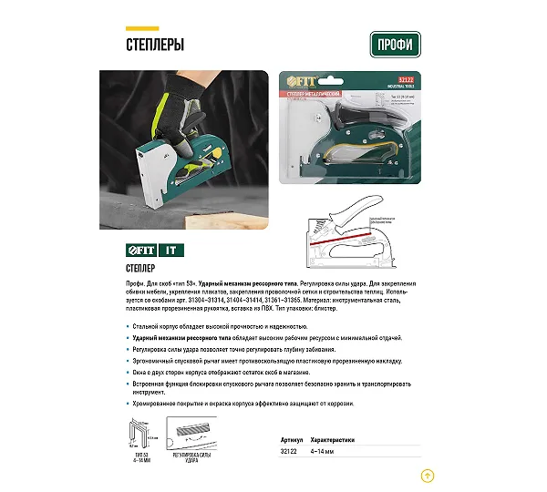 Степлер для узких FIT