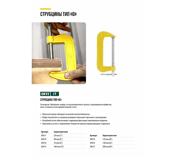 Струбцина тип FIT