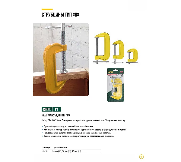 Струбцины тип FIT
