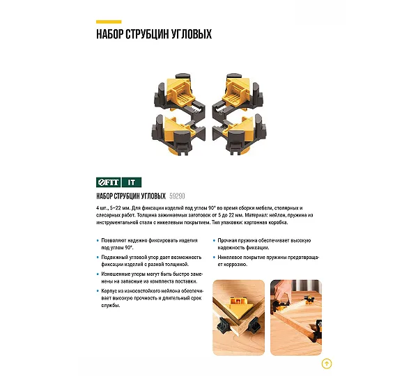 Струбцины угловые FIT