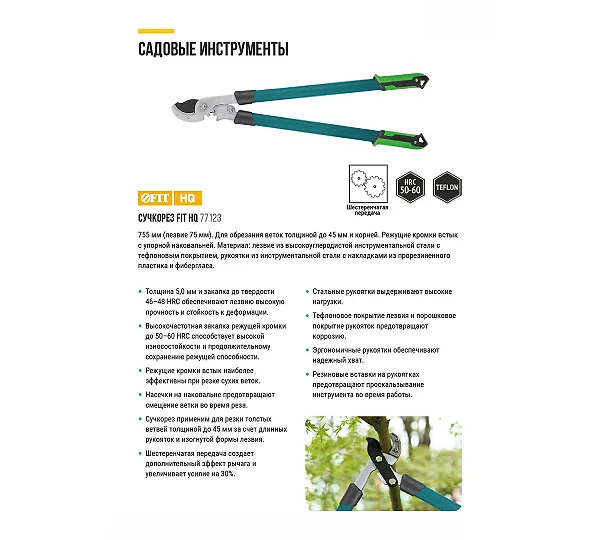 Сучкорез Профи FIT