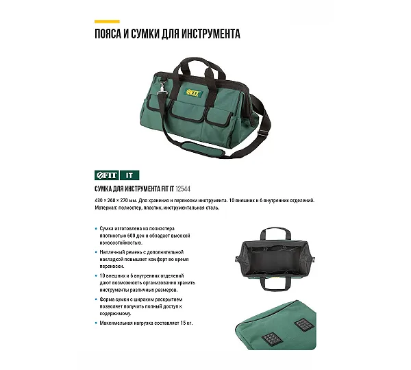 Сумка для инструментов FIT