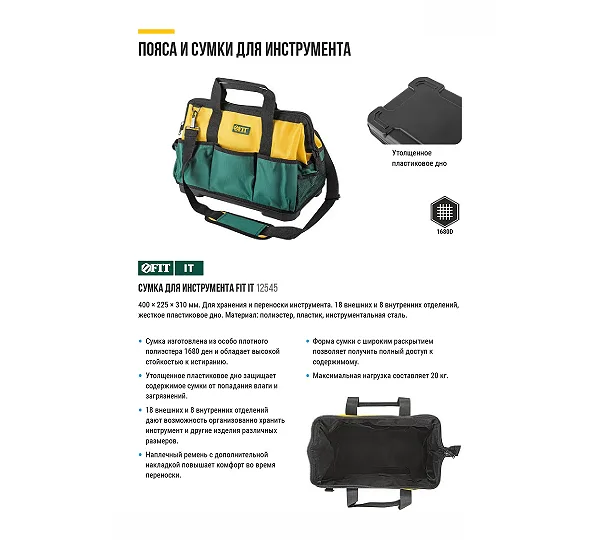 Сумка для инструментов FIT