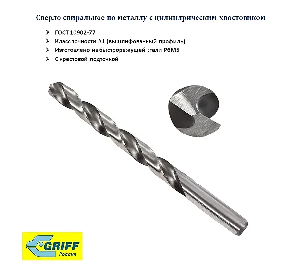 Сверло 3.0мм ц/х Р6М5 А1 вышлиф. 135° крест. подточка GRIFF