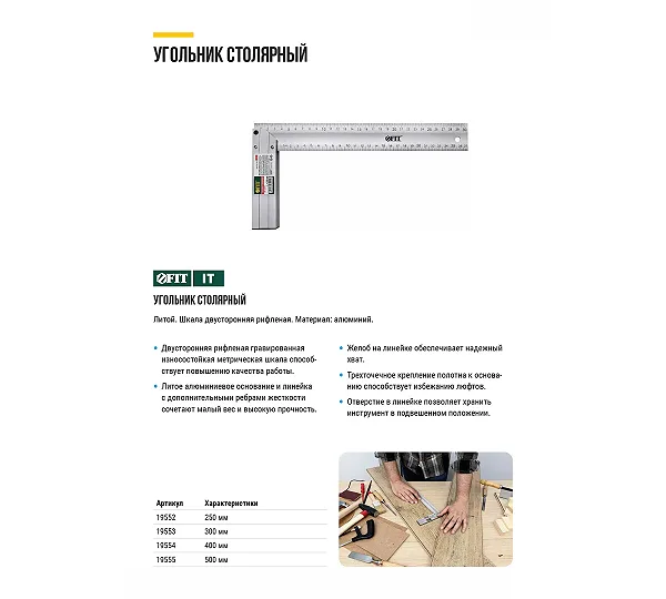 Угольник столярный FIT