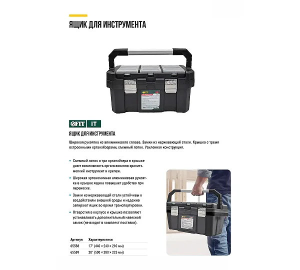 Ящик для инструмента FIT