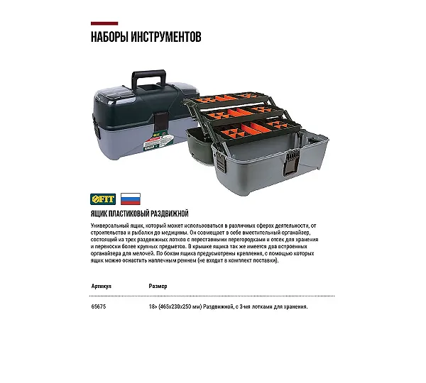 Ящик для инструмента FIT