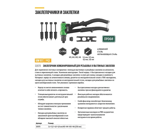 Заклепочник комбинированный FIT