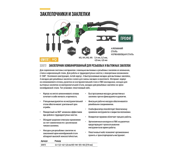 Заклепочник комбинированный FIT