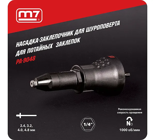 Заклепочник-насадка 2,4 - 4,8 мм, привод 1/4" MIGHTY SEVEN PA-9048