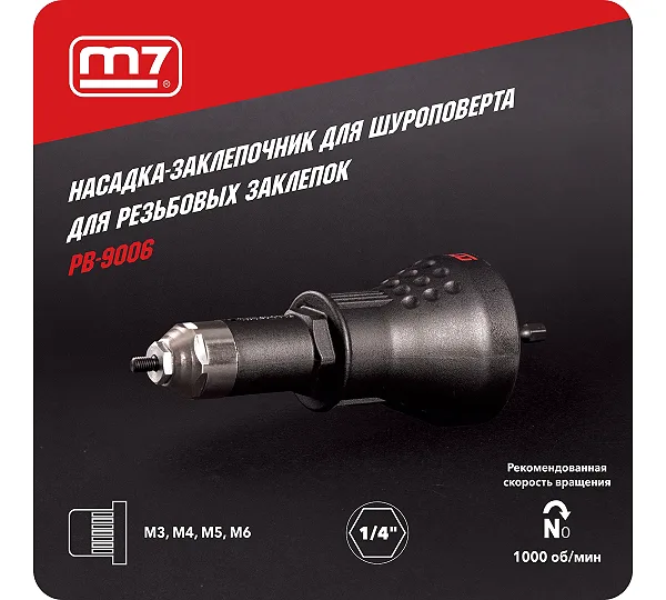 Заклепочник-насадка М3 - М6, для резьбовых заклепок, привод 1/4" MIGHTY SEVEN PB-9006